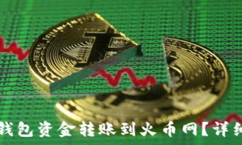   
如何将TP钱包资金转账到火币网？详细步骤解析