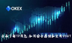 全面了解TP钱包：如何安全