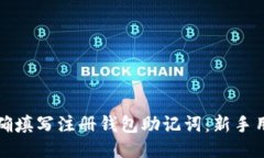思考的  如何正确填写注册