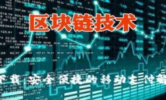 U钱包下载：安全便捷的移