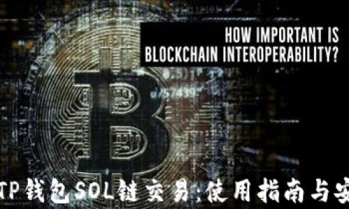 
全面解析TP钱包SOL链交易：使用指南与安全性分析
