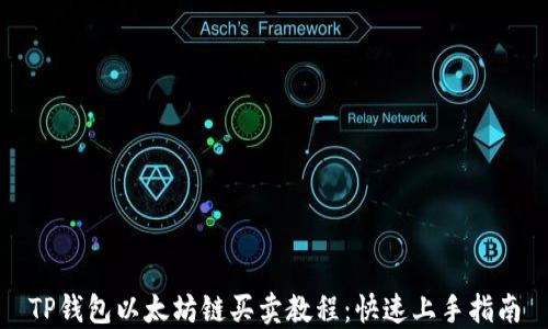 
TP钱包以太坊链买卖教程：快速上手指南