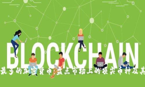 总量最多的加密货币：盘点市场上的顶尖币种及其特点
