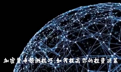 加密货币预测技巧：如何提高你的投资决策