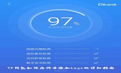 TP钱包如何为代币添加Lo