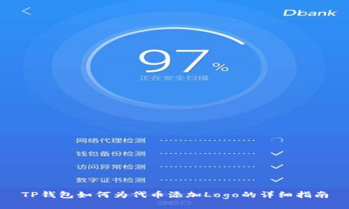 TP钱包如何为代币添加Logo的详细指南