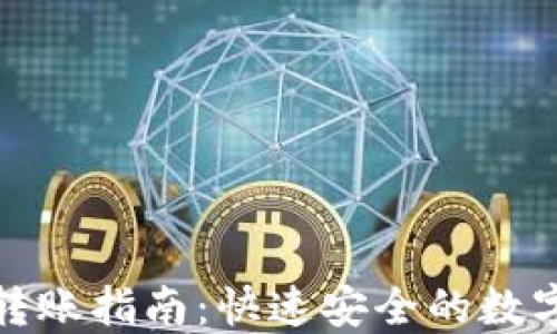 
加密货币转账指南：快速安全的数字资产转移