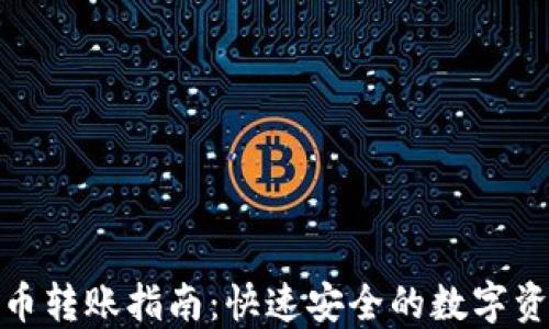 
加密货币转账指南：快速安全的数字资产转移