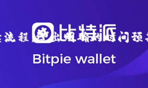    TP钱包公司的聊天方式：用户沟通与支持的最佳实践  / 

 guanjianci  TP钱包, 聊天方式, 用户支持, 客户服务  /guanjianci 

### 内容主体大纲

1. 引言
   - 介绍TP钱包公司的背景与发展
   - 用户沟通的重要性

2. TP钱包的聊天方式概述
   - 不同类型的聊天工具和平台
   - 支持团队的结构与职责

3. 聊天方式的优势
   - 实时性
   - 便捷性
   - 提高用户满意度

4. 在线聊天功能与用户体验
   - 界面的友好性
   - 使用流程的简化
   - 常见问题解答（FAQ）

5. 常用聊天软件的介绍
   - 微信、QQ、Telegram等
   - 各工具的优缺点比较

6. 如何聊天方式
   - 人工客服与AI助手的结合
   - 数据分析的使用
   - 客户反馈的重要性

7. 安全与隐私的考虑
   - 聊天中用户隐私保护
   - 数据安全措施

8. 结论
   - 总结TP钱包聊天方式的重要性与未来展望

### 内容

#### 1. 引言

在当今快速发展的金融科技行业中，TP钱包作为一个重要的数字货币钱包，其用户支持和沟通方式显得尤为重要。用户在使用TP钱包的过程中，可能会遇到各种问题，而如何高效便捷地解决这些问题是提升用户满意度和忠诚度的关键。因此，TP钱包公司采用了多种聊天方式来满足用户的需求。

在这篇文章中，我们将深入探讨TP钱包公司的聊天方式，分析其优势与挑战，探讨如何通过聊天方式来提升用户体验，并讨论在这过程中需要注意哪些安全与隐私的问题。

#### 2. TP钱包的聊天方式概述

TP钱包公司为用户提供了多种聊天工具，使用户可以通过多种渠道获取支持和服务。这些聊天方式包括在线客服、社交媒体聊天、即时通讯平台等。

其中，在线客服是TP钱包最常用的方式之一。在其官方网站上，用户可以通过弹出的聊天窗口与客户支持团队实时沟通。此外，TP钱包还积极在社交媒体上与用户互动，通过Facebook、Twitter等平台及时回答用户的问题。

支持团队由一组专业的人员组成，他们不仅具备丰富的专业知识，还经过系统的培训，能够迅速识别并解决用户面临的问题。

#### 3. 聊天方式的优势

TP钱包公司采用聊天方式的原因之一是其具备显著的优势。首先，实时性使得用户可以即时获得所需的帮助，减少了等待时间；其次，便捷性是在线聊天的另一个重要特点，用户无需拨打电话或发送电子邮件，只需简简单单地打开聊天窗口即可；最后，通过高效的沟通，TP钱包能够提升用户满意度，进而提高用户的忠诚度。

#### 4. 在线聊天功能与用户体验

TP钱包的在线聊天功能不仅方便用户，还注重用户的使用体验。用户在接入聊天服务时，常能体验到的界面和流畅的互动流程。系统能够根据用户的输入自动识别和回应常见问题，从而为用户提供高效的帮助。

同时，TP钱包还配备了常见问题解答（FAQ）的模块，用户在遇到类似问题时，可以即时查阅，进一步提升效率和满意度。

#### 5. 常用聊天软件的介绍

除了官网的在线聊天服务，TP钱包还在多个社交平台上提供服务。微信、QQ、Telegram等都是TP钱包常用的聊天工具。每种工具都有其独特的优缺点：

ul
listrong微信/strong：广泛使用，便于与中国用户沟通，但功能复杂。/li
listrongQQ/strong：用户群体庞大，适合年轻人，但界面不够简洁。/li
listrongTelegram/strong：注重隐私，有较强的安全性，但用户数量相对较少。/li
/ul

#### 6. 如何聊天方式

为了进一步提升服务质量，TP钱包需要不断聊天方式。首先，人工客服与AI助手的结合可以有效提升响应速度和服务质量。AI助手能够处理常规问题，提高效率；而在复杂问题上，人工客服可以提供更精准的方案。

其次，利用数据分析，可以更有效地识别用户需求和问题，从而不断提升服务质量与用户满意度。客户反馈也非常重要，能够帮助TP钱包持续改进服务。

#### 7. 安全与隐私的考虑

在数字货币领域，数据安全与用户隐私保护至关重要。TP钱包公司在聊天过程中采取了一系列的安全措施，以确保用户的信息不被泄露。用户在与客服沟通时，首先要了解隐私政策，确保个人信息仅供服务使用，不会被滥用。

TP钱包使用加密技术保护用户通讯内容，同时定期进行安全审查，以确保系统的安全性，防止信息泄露和骚扰。

#### 8. 结论

总而言之，TP钱包公司通过多种聊天方式有效地与用户沟通，不仅提升了用户的满意度与体验，也为公司的发展奠定了良好的基础。未来，TP钱包将继续致力于聊天服务，不断提升服务质量，以更好地满足用户的需求。

### 相关问题

#### 1. TP钱包的聊天方式能否适用于其他金融科技公司？

TP钱包的聊天方式确实可以为其他金融科技公司提供借鉴。实时沟通在金融行业中至关重要，其能帮助公司更快响应用户需求。

首先，聊天工具的选择应根据目标用户群体的特征来定。例如，若主要服务年轻用户组，使用流行的社交软件，如Whatsapp或Telegram，会更容易触及这个受众。此外，了解用户的沟通习惯也很重要，可以通过调研和数据分析来获得相关信息。

其次，聊天的内容需要针对用户的需求进行。通常，金融科技公司面临的问题较为复杂，可能涉及到法律、合规等诸多方面。因此，他们的客服人员需要具备更强的专业能力，为此组织有效的培训是不可或缺的。

最后，数据安全和隐私保护在金融科技的背景下显得尤为重要。公司必须采取一定的措施，确保用户的信息在沟通过程中得到合理保护，防止信息泄露。采用加密技术、定期的安全审计都是有效的解决方案。

#### 2. 如何评估TP钱包聊天方式的有效性？

评估TP钱包聊天方式的有效性可以采用多个指标，如用户满意度、响应时间、客服解决率等。每个指标都能从不同方面反映出聊天方式的优劣，综合考虑则能够得到较全的评估结果。

用户满意度通常使用调查问卷的方式采集，可以在用户聊天完成后，发出短小的满意度表单，用户依据自己的体验给出反馈。结果可以用来判断聊天方式的受欢迎程度。

响应时间是一个有效的指标，反映出客服团队的工作效率。通过分析每个聊天请求的响应时间，可以判断做得是否足够迅速，进而改善流程。

客服解决率则是衡量问题解决能力的重要指标。记录客服解决问题的比率，可以帮助管理层了解客服的工作表现及其培训需求。

#### 3. 使用AI助理与人工客服的最优组合是什么？

在现代客服领域，AI助理与人工客服的结合是非常重要的。在TP钱包的场景中，首先需要考虑AI助理能处理的范围。

一般而言，AI助理适合处理一些简单的、常规性的问题，比如账户查询、交易记录等。而对于疑难复杂的问题，人工客服则是更好的选择，有助于深度解析问题并给出个性化解答。

为了实现有效的职位分配，公司可以建立一个明确的客户服务流程， AI助理可以在第一时间接入并记录聊天内容，对常见问题给出快速回复。而在检测到有用户黑客、诈骗等问题时，立即将问题转给人工客服进行处理。

同时，企业可以根据实际的聊天数据不断AI助理的回答精度，确保它能适应不断变化的用户需求。在这种配合下，用户常见问题能够高效解决，而复杂问题通过专业客服得到全面解答。

#### 4. 如何提高TP钱包的用户聊天参与度？

提高用户聊天参与度是一个多方面的过程，首先在聊天窗口的设计上应进行，确保用户一眼就能找到聊天入口。此外，主动出击往往比被动等待更具效果，因此可以采用弹出提示，鼓励用户在遇到问题时主动咨询。

其次，聊天的内容丰富性会影响用户的参入感，可以通过提供简洁有效的信息，以及适当引导用户提问，从而提高其参与度。例如，提供用户常见问题以及趣味调查会吸引用户的注意。

在此基础上，定期对聊天服务进行回顾与也很重要。用户的需求和习惯是随着时间而变化的，保持灵活开放的态度去调整聊天策略，将有助于提升用户参与度。

#### 5.用户是否具备对TP钱包聊天方式的信任？

用户对聊天方式的信任程度主要与品牌声誉和信息安全相关，TP钱包作为一个知名度较高的品牌，建立了一定的用户信任基础。

首先，确保数据加密和用户信息安全是增强信任的基础。用户在聊天过程中若感受到其信息被妥善保护，那么其对品牌的信任度自然会提升。

其次，客服响应的及时性和专业性也是用户信任的重要支撑。用户从客服处得到准确且及时的答复，逐渐会认为该客服团队是值得信赖的。

此外，TP钱包可以通过用户口碑、社交媒体评价和用户调查等方式获取反馈，进一步改善服务质量和用户体验，增强用户信任感。

#### 6. 如何处理用户在聊天过程中遇到的问题？

用户在聊天过程中遇到问题是难免的，如何处理这些问题则决定了客户的留存率和满意度。首先，客服人员应保持耐心，认真聆听用户的问题，并确认其需求。

其次，记录用户的问题和反馈是关键，好的记录能够帮助客服更清楚问题。同时，可根据常见问题分析总结出解决方案，形成知识库便于查找。

处理完问题后，应主动向用户了解他们对解决方案的满意程度，给予用户反馈与肯定。若用户的问题无法在第一个对话中解决，应及时告知用户后续流程，给出明确的时间预期。

通过详细的问题解答与用户追踪，与用户建立长久的信任关系，并促进其对TP钱包的忠诚度。