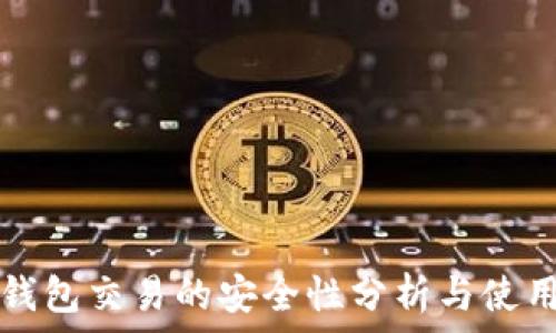   
TP冷钱包交易的安全性分析与使用指南