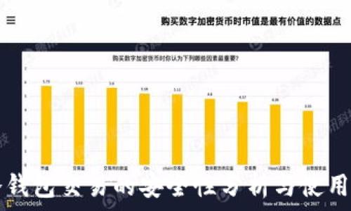   
TP冷钱包交易的安全性分析与使用指南