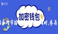   如何有效赚取加密货币？