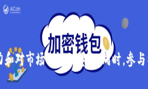   如何有效赚取加密货币？ / 

 guanjianci 加密货币, 赚取加密货币, 区块链投资, 赚取比特币 /guanjianci 

## 内容主体大纲

1. 引言
   - 加密货币的兴起
   - 赚取加密货币的意义

2. 了解加密货币
   - 加密货币的定义
   - 加密货币的工作原理
   - 常见的加密货币类型

3. 赚取加密货币的主要方式
   - 通过交易赚钱
   - 通过挖矿获取加密货币
   - 通过Staking参与收益
   - 参与空投活动

4. 交易策略
   - 短期交易 vs 长期持有
   - 技术分析与基本面分析
   - 风险管理与心理素质

5. 加密货币挖矿
   - 什么是挖矿？
   - 挖矿的流程
   - 挖矿所需的设备与成本
   - 目前挖矿的前景与挑战

6. Staking与赚取收益
   - Staking的概念
   - 支持Staking的币种
   - 风险与收益评估

7. 参与空投
   - 什么是空投？
   - 如何识别和参与空投活动
   - 潜在的风险与收益分析

8. 加密货币的安全性
   - 钱包的选择与管理
   - 防范诈骗与网络攻击

9. 总结
   - 未来加密货币的趋势
   - 持续学习的重要性

---

## 内容详细介绍

### 引言

加密货币的兴起可以追溯到2009年比特币的推出，自那时起，数字货币市场迅速发展，吸引了全球投资者的广泛关注。在传统金融体系之外，加密货币提供了一种去中心化的资产管理方式。因此，很多人开始探索如何赚取加密货币，从而改变其经济状况和财务自由的可能性。

在这个逐渐成熟的市场中，有效地赚取加密货币的方式有很多。本文将深入探讨多种赚取加密货币的方法，并提供相关的策略和注意事项。

### 了解加密货币

#### 1. 加密货币的定义

加密货币是基于区块链技术的一种数字货币。它们使用加密技术来确保交易的安全性和隐私性，并通过去中心化的方式运行，避免了传统货币中心化管理带来的问题。

#### 2. 加密货币的工作原理

加密货币依赖于一个分布式的账本系统，即区块链。每笔交易都会被记录在区块链上，通过网络中的多个节点进行验证，这种验证过程称为共识机制。比特币使用的是工作量证明（PoW）机制，而以太坊则逐步转向权益证明（PoS）。

#### 3. 常见的加密货币类型

目前市场上存在数千种加密货币，最知名的包括比特币（Bitcoin）、以太坊（Ethereum）、瑞波币（Ripple）等。每种加密货币都有其独特的功能和应用场景，了解这些差异对投资决策至关重要。

### 赚取加密货币的主要方式

#### 1. 通过交易赚钱

对于许多投资者来说，通过加密货币交易赚取收益是最直接的方法。你可以在市场价格较低时买入，加价时卖出。虽说这种方式相对高风险，但回报也可能相对高。

#### 2. 通过挖矿获取加密货币

挖矿是另一种赚取加密货币的方式。通过利用计算机资源解决复杂的数学问题，矿工可以获得新生成的加密货币作为奖励。尽管挖矿所需的初期投资较高，但在行情良好时，其收益潜力也非常可观。

#### 3. 通过Staking参与收益

Staking是持币者将其加密货币存入一个网络以帮助维护网络安全的一种方式。在参与Staking的过程中，用户可以在一定时间内获得额外的加密货币的收益。

#### 4. 参与空投活动

空投是指新项目在发布时向社区分发其代币的一种营销手段。通过注册或持有某种加密货币，用户可以免费获得新项目的代币。尽管空投的数量通常不是特别多，但却是一个成本零的增加资产的方式。

### 交易策略

#### 1. 短期交易 vs 长期持有

短期交易（如日交易）和长期持有是两种常见的交易策略。短期交易需要快速反应和灵活应对市场变化，而长期持有则更注重对项目的基本面分析和长期潜力的把握。

#### 2. 技术分析与基本面分析

技术分析侧重于图表和数字，通过历史价格数据预测未来市场趋势。而基本面分析则更关注项目、团队及市场需求等因素。成功的交易者通常会结合两者进行决策。

#### 3. 风险管理与心理素质

投资过程中，良好的风险管理可以避免重大损失。设定止损、合理分配投资金额、保持冷静的心理素质等都是成功交易者的重要特质。

### 加密货币挖矿

#### 1. 什么是挖矿？

挖矿是获得新发行的加密货币的一种方式，同时也是维护区块链网络安全的重要环节。矿工通过解决复杂问题而获得加密货币奖励。

#### 2. 挖矿的流程

挖矿的基本过程包括选择矿池、设置挖矿设备、下载区块链节点、配置完整的挖矿软件等。不同币种的具体步骤可能会略有不同。

#### 3. 挖矿所需的设备与成本

挖矿需要一定的计算能力，因此需要配置专门硬件。例如，GPU矿机和ASIC矿机都是常见的选择。设备成本、供电费用和网络费用都是需要考虑的因素。

#### 4. 目前挖矿的前景与挑战

虽然挖矿能够带来一定收益，但随着市场的变化和竞争加剧，挖矿的难度也在持续上升。市场的波动也会直接影响矿工的盈利能力，因此必须仔细评估。

### Staking与赚取收益

#### 1. Staking的概念

Staking是投资者锁定一定数量的加密货币来帮助网络验证交易和维护网络的过程。作为回报，参与者能获得一定的收益。

#### 2. 支持Staking的币种

并不是所有的加密货币都支持Staking。目前，如以太坊2.0、Polkadot和Tezos等币种都提供了Staking的机会，收益率也有所不同。

#### 3. 风险与收益评估

虽然Staking能够产生被动收益，但风险同样存在。例如，网络的不稳定性、价格波动和锁定期等都会影响收益的实际情况。

### 参与空投

#### 1. 什么是空投？

空投是指项目方利用免费的代币吸引用户关注，并通过空投来增加其代币的流通量。这在加密货币市场中是一种常见的营销策略。

#### 2. 如何识别和参与空投活动

参与空投活动通常需要关注相关的社交媒体或者加密货币论坛，通过注册加入相关的微信群、Discord等社群了解最新信息。务必留意官方渠道，以防受骗。

#### 3. 潜在的风险与收益分析

虽然空投无法避免骗局和捆绑的风险，但参与者仍然可以评估项目的真实性和潜力。某些空投在未来可能会增值，为参与者提供额外的收益。

### 加密货币的安全性

#### 1. 钱包的选择与管理

选择合适的钱包对于加密货币的安全至关重要。硬件钱包、软件钱包和交易所钱包各有优缺点，用户应根据需求选择最适合自己的类型。

#### 2. 防范诈骗与网络攻击

加密货币领域存在诸多 scams 和网络攻击。投资者需要警惕钓鱼网站、恶意软件等风险，应保持个人信息的隐私和安全。

### 总结

随着加密货币市场的发展，赚取加密货币的机会越来越多。关键在于深入了解市场、选择合适的策略并持续学习。同时，对于加密货币的未来趋势也需保持关注，以适应市场的动态变化。

---

## 相关问题

### 问题1: 加密货币的投资风险有哪些？

投资风险的多样性
与其他投资市场相比，加密货币市场更具波动性。价格剧烈波动不仅造成巨额损失，还可能使投资者失去信心。市场的情绪变化往往致使价格飙升或崩盘。除了价格风险外，技术风险、监管风险等都是投资者需要关注的关键因素。

### 问题2: 如何选择适合的加密货币进行投资？

投资选择的策略
选择适合的加密货币进行投资需要关注多个方面，包括项目的白皮书、团队背景、市场需求及发展潜力。通过对行业动态的了解与基本分析，投资者能够更好地做出决策。

### 问题3: 如何有效管理自己的加密货币资产？

资产管理的实践
科学的资产配置和管理方式能够帮助投资者规避风险。投资者应设置合理的止损点，定期评估投资组合的表现，并调整投资策略以适应市场变化。

### 问题4: 加密货币挖矿和交易哪个更有利可图？

挖矿与交易的优劣比较
挖矿与交易各有其吸引力，然而在实际操作中，往往取决于市场的条件和个人的能力。挖矿前期投资大，需要时间和技术，而交易则需要敏锐的市场洞察力与快速的决策能力。

### 问题5: 空投的真实性怎么判断？

空投识别的技巧
识别空投的真实性需要充分的研究和判断。投资者应关注项目方的官方渠道、社交媒体活动，辨别潜在的骗局。此外，参与时应避免提供敏感信息，以防止信息失窃。

### 问题6: 持续学习如何帮助加密货币投资？

学习的重要性
持续学习是加密货币投资成功的重要因素。市场变化快，新的技术和项目不断涌现，决策时需要保持足够的信息获取能力和对市场的敏锐感知。同时，参与社区、阅读专业书籍和跟随行业动态都能提升投资者的专业素养。