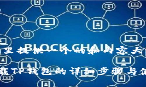 当然，这里提供一个的和内容大纲。

苹果下载TP钱包的详细步骤与使用指南
