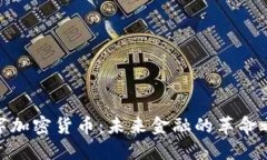 数字加密货币：未来金融