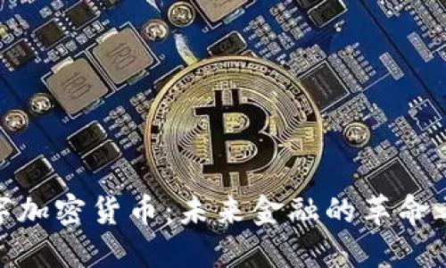 数字加密货币：未来金融的革命之路