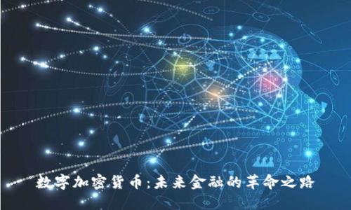 数字加密货币：未来金融的革命之路