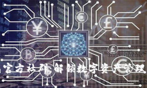 TP钱包官方社群：解锁数字资产管理新体验
