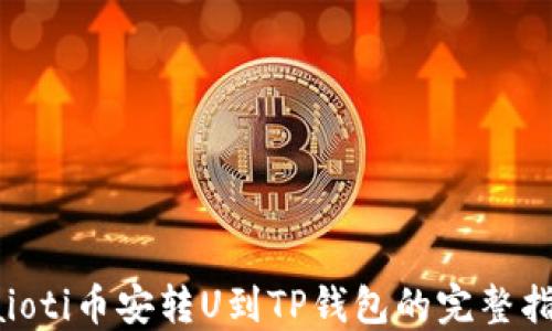 
baioti币安转U到TP钱包的完整指南