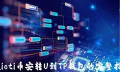 baioti币安转U到TP钱包的完