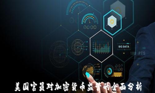 
美国官员对加密货币监管的全面分析