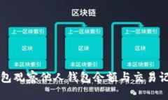 如何使用TP钱包观察他人钱