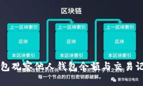 如何使用TP钱包观察他人钱包余额与交易记录的完整指南