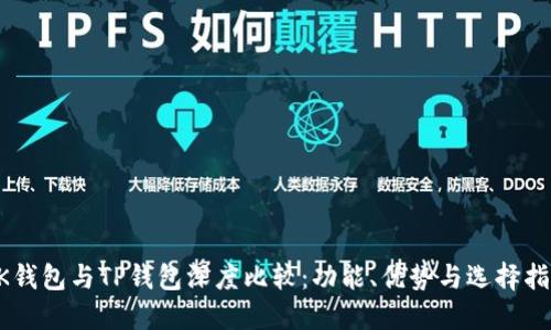 BK钱包与TP钱包深度比较：功能、优势与选择指南