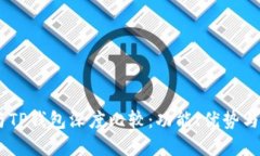 BK钱包与TP钱包深度比较：