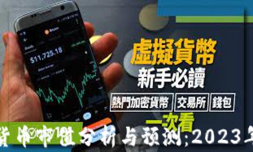 
全球加密货币市值分析与预测：2023年最新趋势