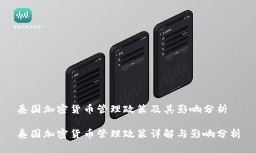 泰国加密货币管理政策及其影响分析

泰国加密货币管理政策详解与影响分析