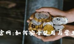 TP钱包点官网：如何安全使