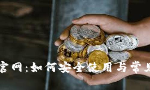 TP钱包点官网：如何安全使用与常见问题解析