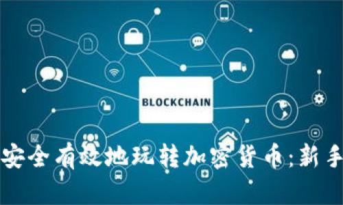如何安全有效地玩转加密货币：新手指南