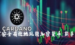 如何安全有效地玩转加密