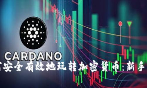 如何安全有效地玩转加密货币：新手指南