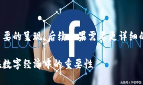 编写内容要求较高，下面是一个简要的呈现。后续如果需要更详细的部分，可以进一步扩展具体内容。

加密货币电报：全方位解读及其在数字经济中的重要性