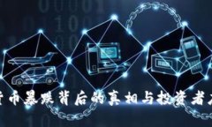 : 加密货币暴跌背后的真相