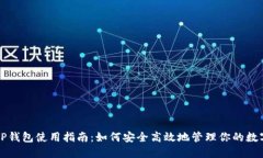 老版TP钱包使用指南：如何