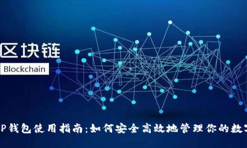 老版TP钱包使用指南：如何安全高效地管理你的数字资产