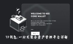 TP钱包：一站式聚合资产管
