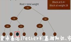 全面解析加密数字货币泰