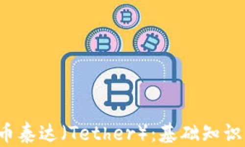 
全面解析加密数字货币泰达（Tether）：基础知识、市场影响及投资建议