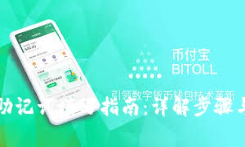 注册钱包助记词填写指南：详解步骤与注意事项