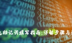 注册钱包助记词填写指南