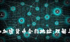 ICO和加密货币合约地址：