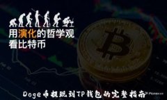 Doge币提现到TP钱包的完整