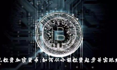 用130元投资加密货币：如何从小额投资起步并实现财富增值