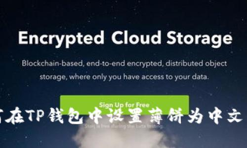 如何在TP钱包中设置薄饼为中文显示