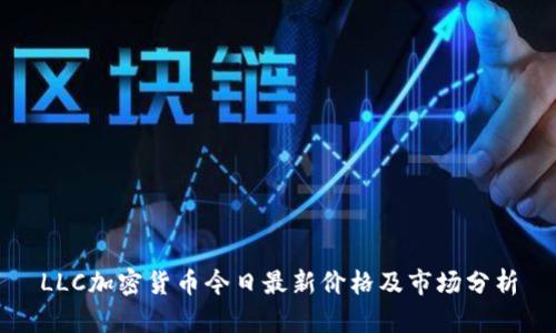 LLC加密货币今日最新价格及市场分析